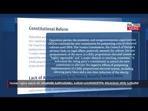 Human rights watch-მა ანგარიში გამოაქვეყნა, სადაც საქართველოს შესახებაც არის საუბარი